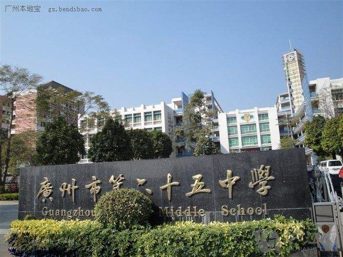 廣州市第六十五中學(xué)江高校區(qū)、同德校區(qū)正式