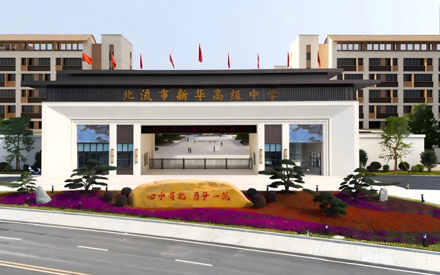 北流市新華高級(jí)中學(xué)(1).jpg