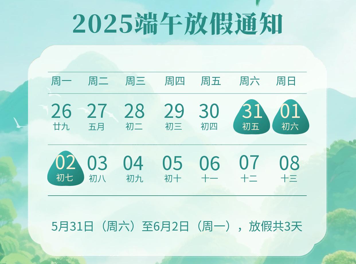 虹華2025年端午節(jié)放假安排的通知