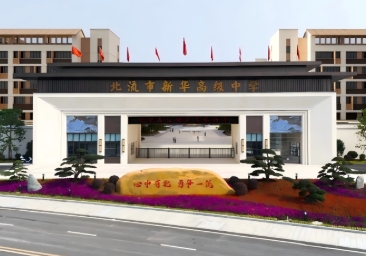 虹華與玉林新世紀(jì)教育城再度攜手 共筑北流