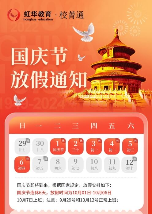 2024年虹華校菁通國慶節(jié)放假通知
