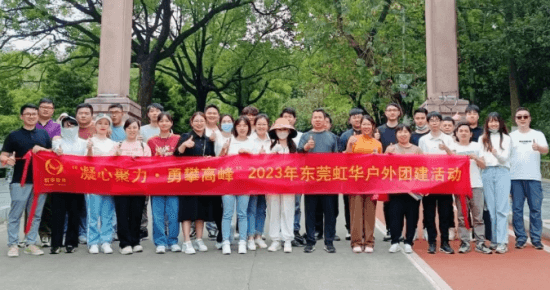 東莞虹華戶外團(tuán)建，精彩歡樂無限