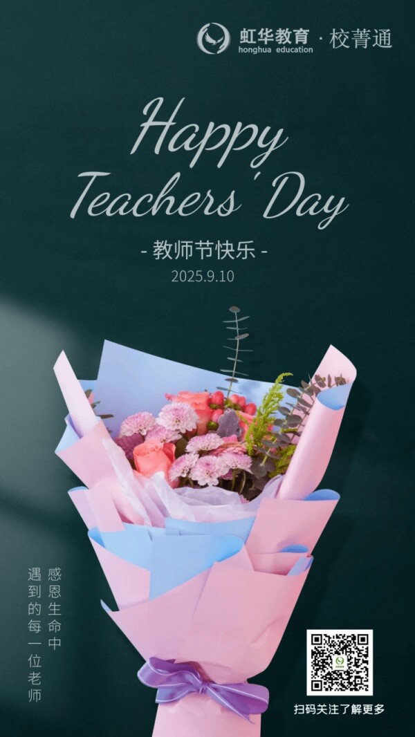 虹華校菁通祝所有老師教師節(jié)快樂(lè)！